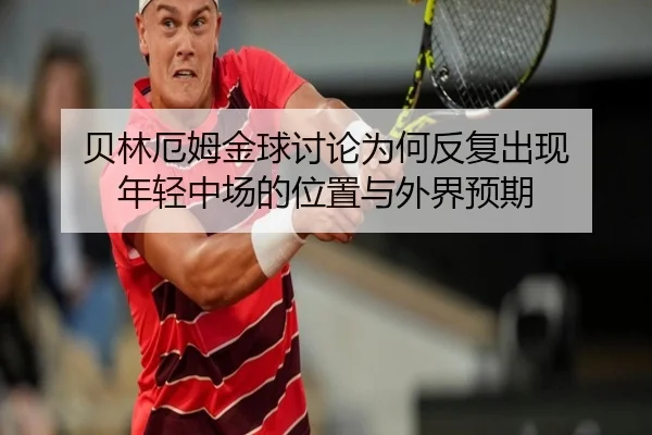 bei-lin-e-mu-jin-qiu-tao-lun-wei-he-fan-fu-chu-xian-nian-qing-zhong-chang-de-wei-zhi-yu-wai-jie-yu-qi-2-227.jpg