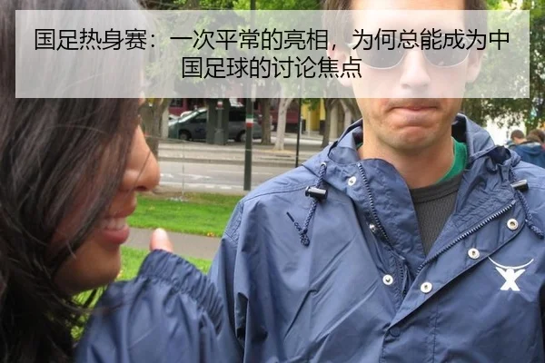 guo-zu-re-shen-sai-yi-ci-ping-chang-de-liang-xiang-wei-he-zong-neng-cheng-wei-zhong-guo-zu-qiu-de-tao-lun-jiao-dian-2-448.jpg