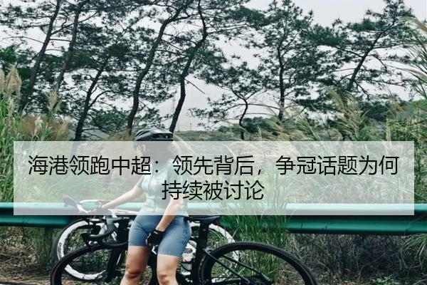 海港领跑中超：领先背后，争冠话题为何持续被讨论
