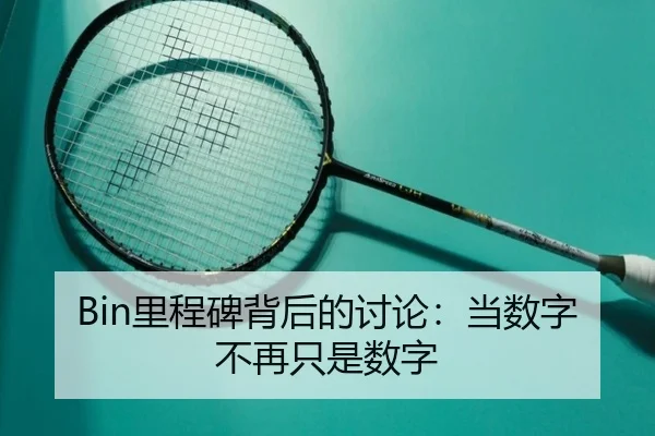 Bin里程碑背后的讨论：当数字不再只是数字