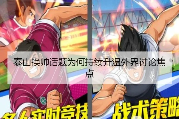 泰山换帅话题为何持续升温外界讨论焦点